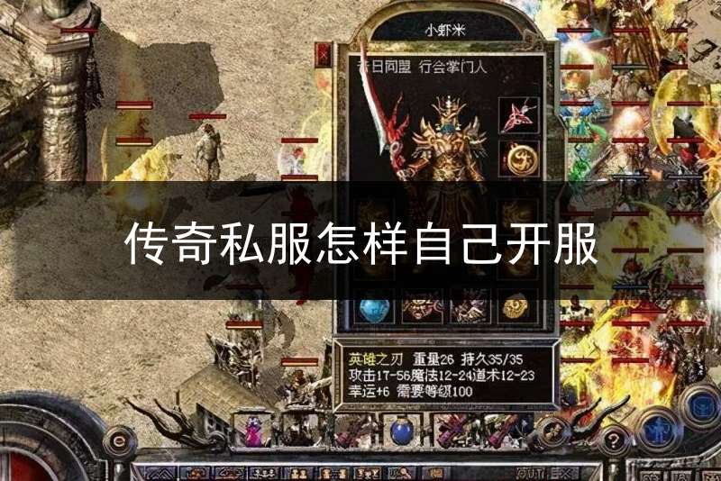 传奇私服怎样自己开服