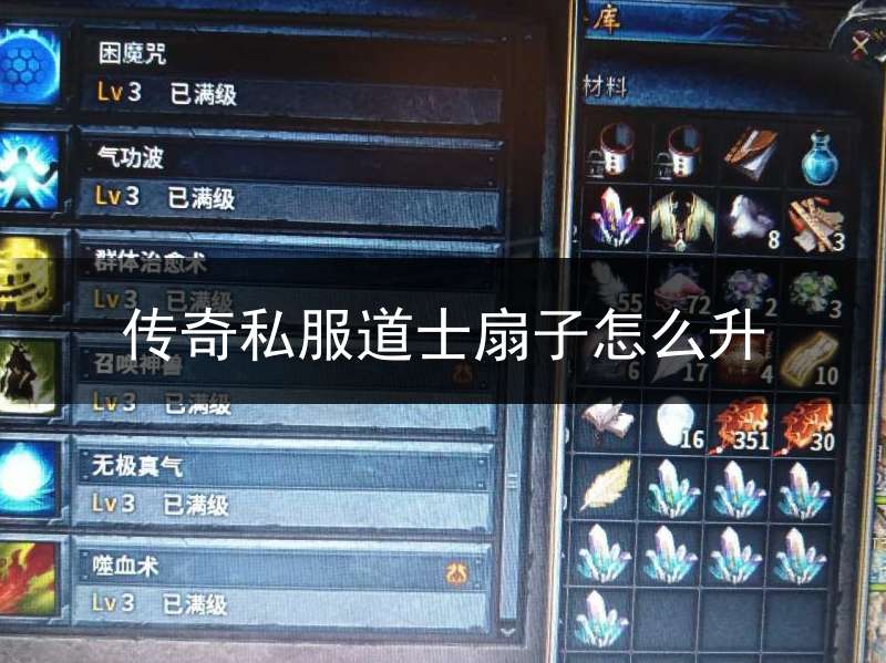 传奇私服道士扇子怎么升