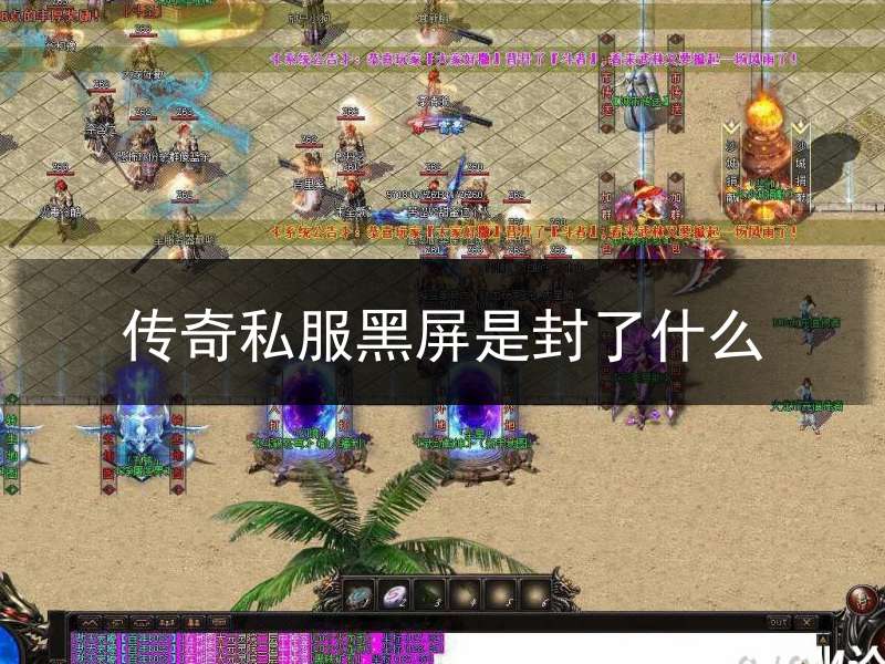 传奇私服黑屏是封了什么