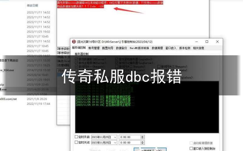 传奇私服dbc报错