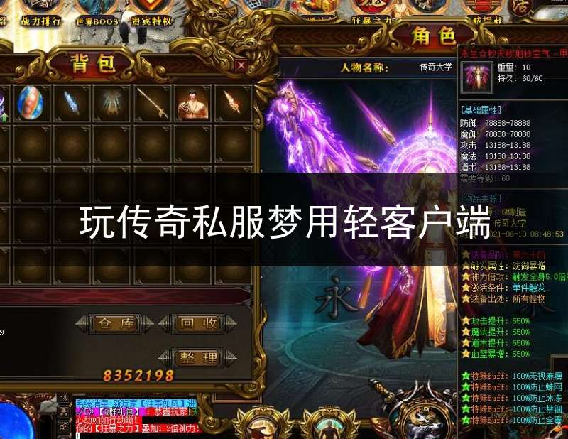 玩传奇私服梦用轻客户端