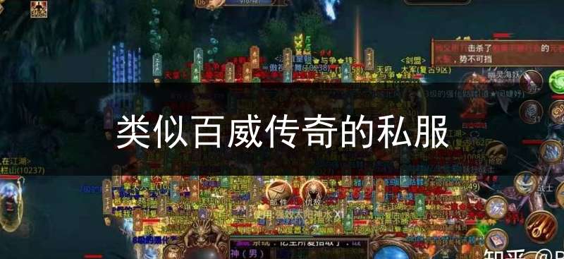 类似百威传奇的私服