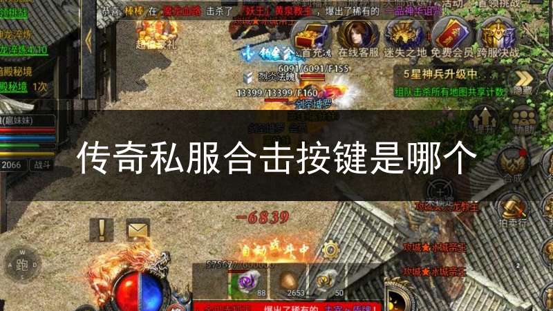 传奇私服合击按键是哪个