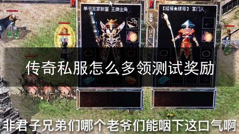 传奇私服怎么多领测试奖励