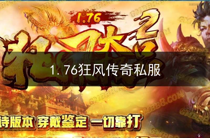 1.76狂风传奇私服