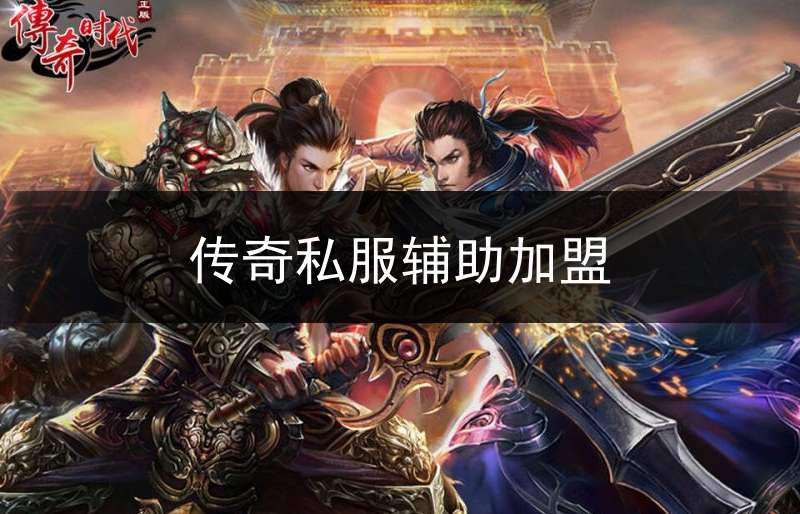 传奇私服辅助加盟