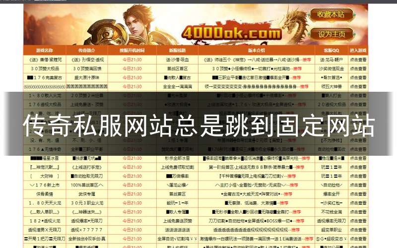 传奇私服网站总是跳到固定网站