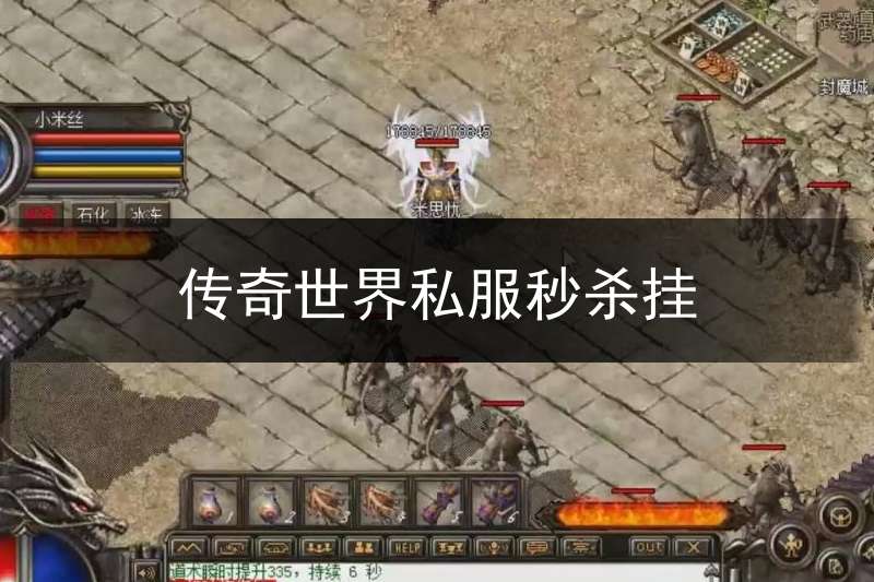 传奇世界私服秒杀挂