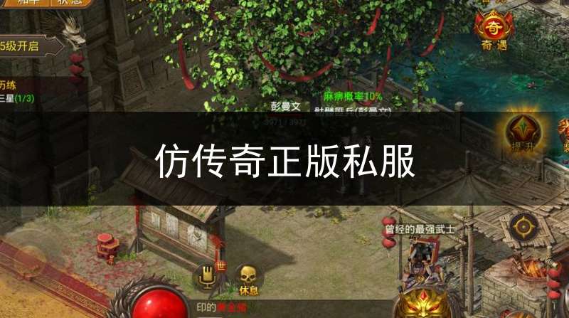 仿传奇正版私服