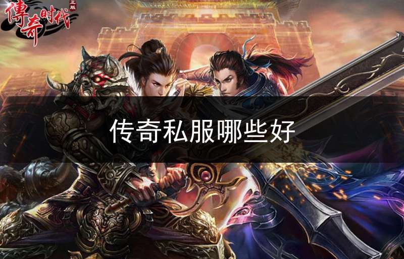 传奇私服哪些好