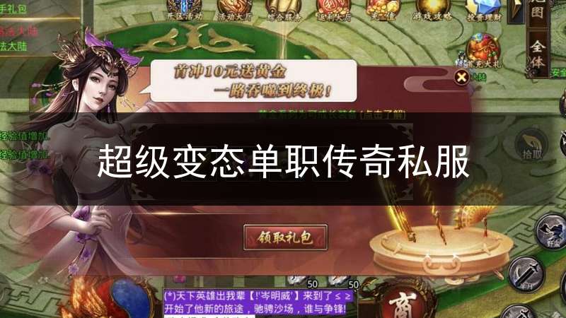 超级变态单职传奇私服