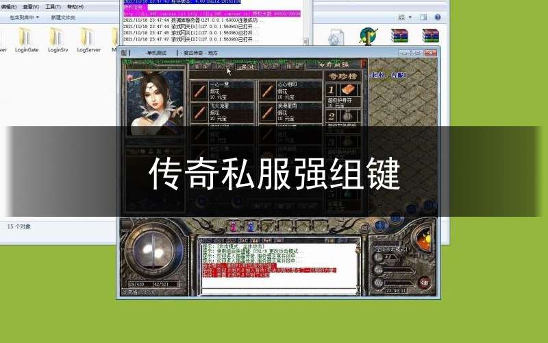 传奇私服强组键