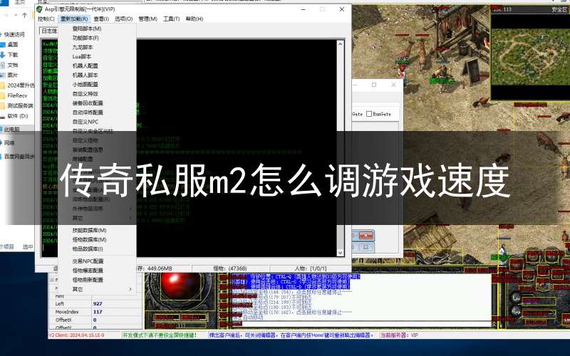 传奇私服m2怎么调游戏速度