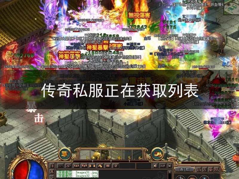 传奇私服正在获取列表