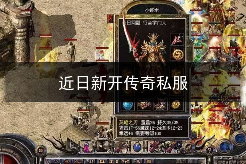 近日新开传奇私服