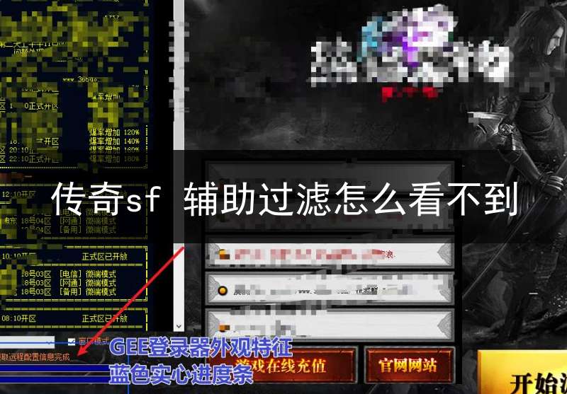 传奇sf 辅助过滤怎么看不到