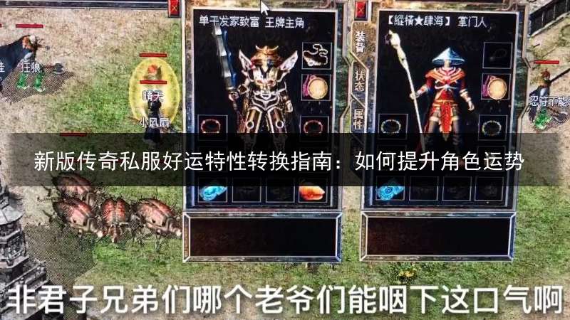 新版传奇私服好运特性转换指南：如何提升角色运势