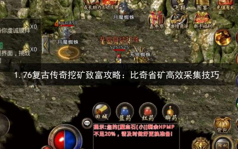 1.76复古传奇挖矿致富攻略：比奇省矿高效采集技巧