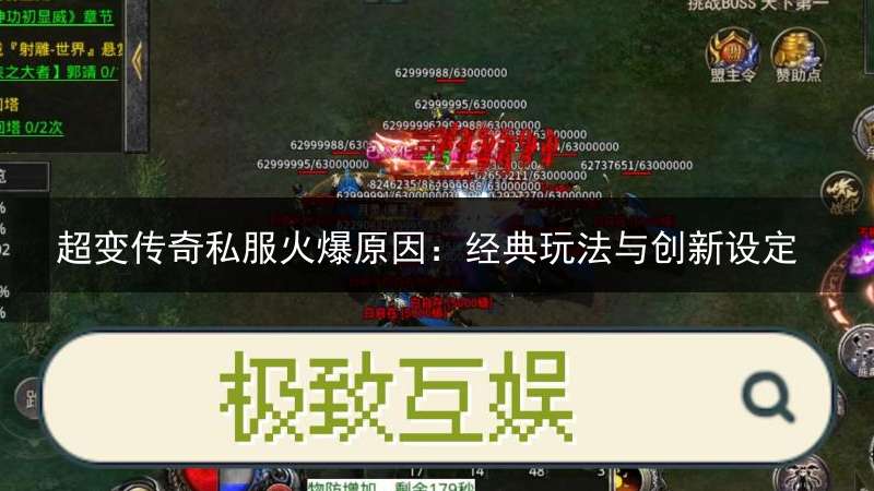 超变传奇私服火爆原因：经典玩法与创新设定