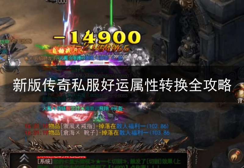 新版传奇私服好运属性转换全攻略