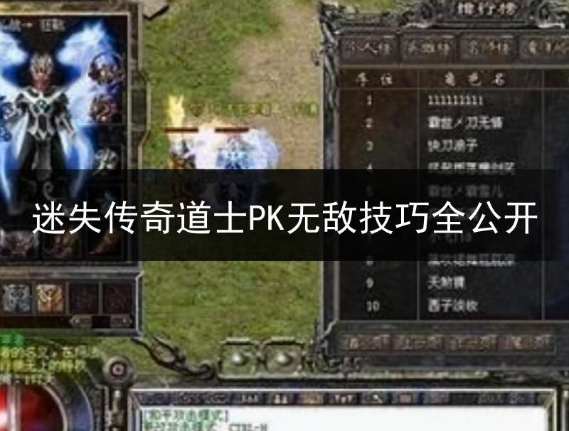 迷失传奇道士PK无敌技巧全公开