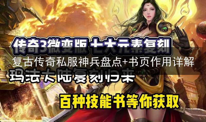 复古传奇私服神兵盘点+书页作用详解
