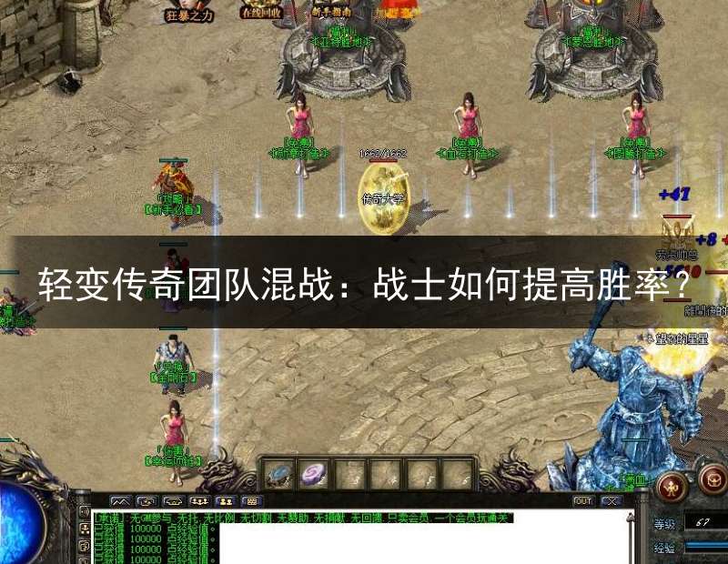 轻变传奇团队混战：战士如何提高胜率？