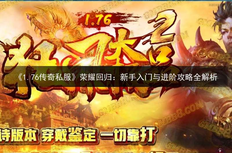 《1.76传奇私服》荣耀回归：新手入门与进阶攻略全解析