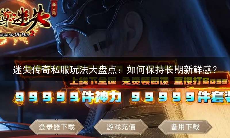 迷失传奇私服玩法大盘点：如何保持长期新鲜感？