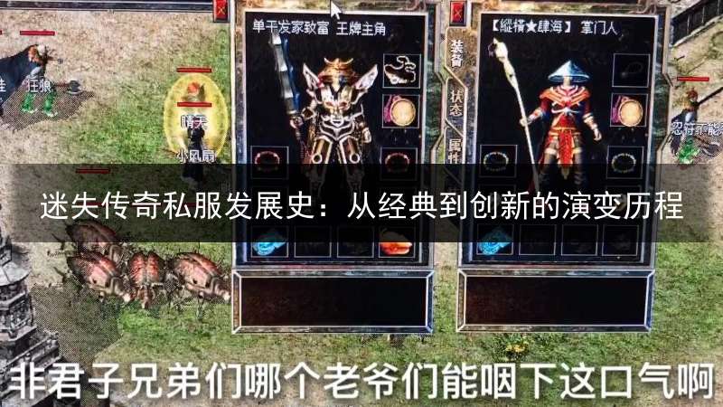 迷失传奇私服发展史：从经典到创新的演变历程