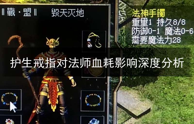 护生戒指对法师血耗影响深度分析