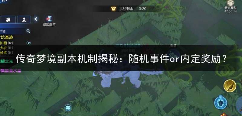 传奇梦境副本机制揭秘：随机事件or内定奖励？