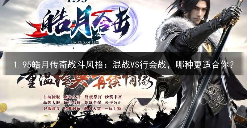 1.95皓月传奇战斗风格：混战VS行会战，哪种更适合你？