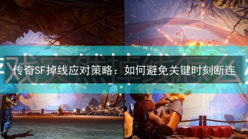 传奇SF掉线应对策略：如何避免关键时刻断连