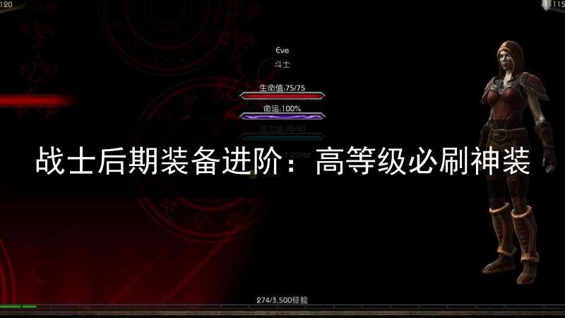 战士后期装备进阶：高等级必刷神装