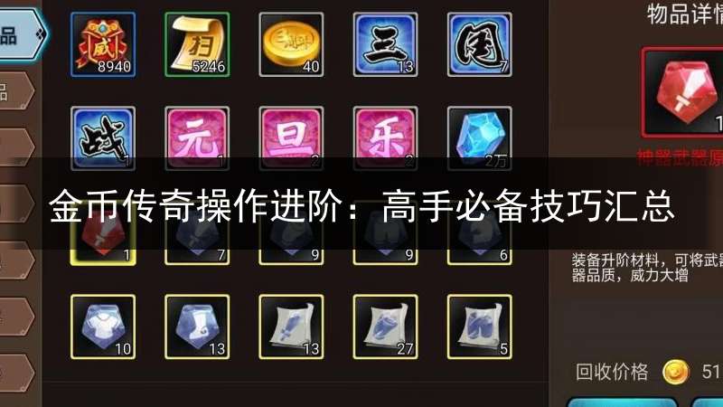 金币传奇操作进阶：高手必备技巧汇总