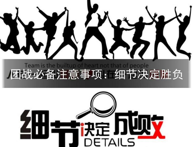 团战必备注意事项：细节决定胜负