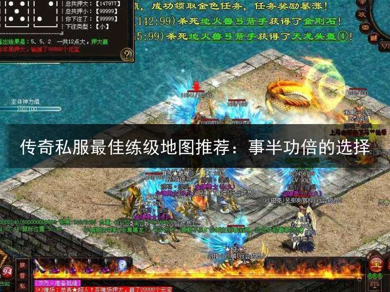 传奇私服最佳练级地图推荐：事半功倍的选择
