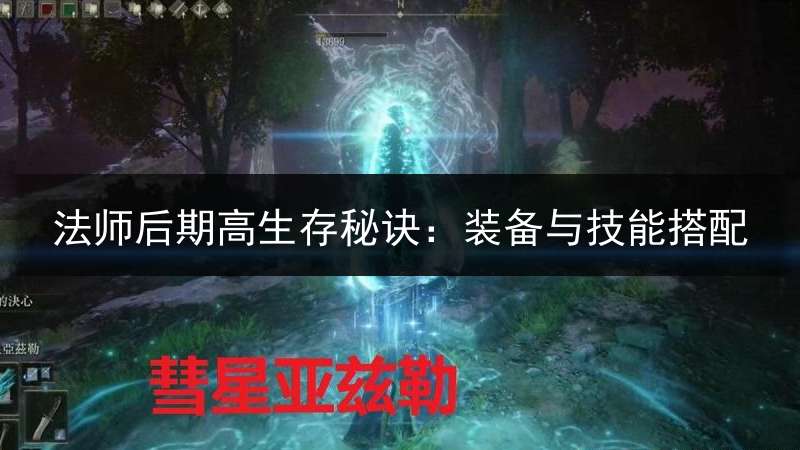 法师后期高生存秘诀：装备与技能搭配