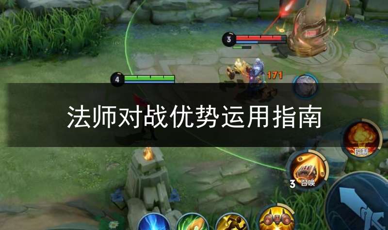 法师对战优势运用指南