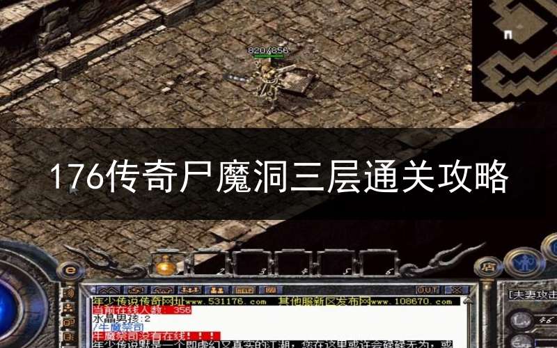 176传奇尸魔洞三层通关攻略