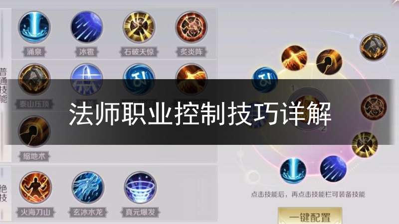 法师职业控制技巧详解