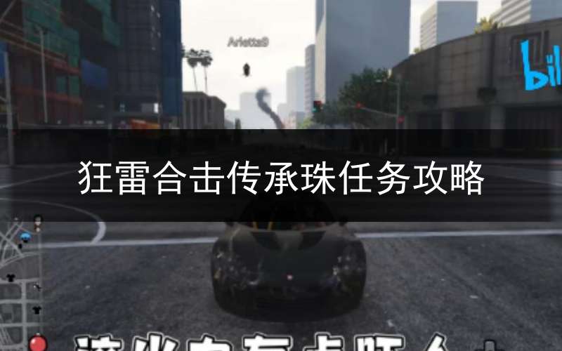 狂雷合击传承珠任务攻略