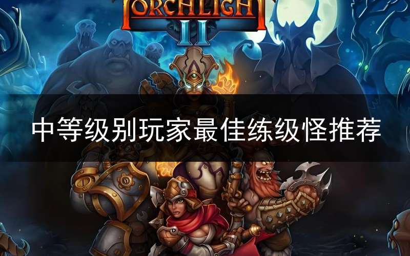 中等级别玩家最佳练级怪推荐