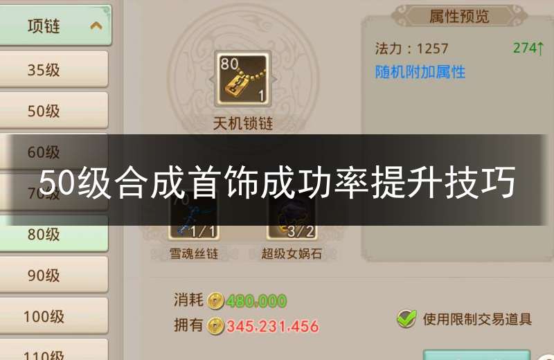 50级合成首饰成功率提升技巧