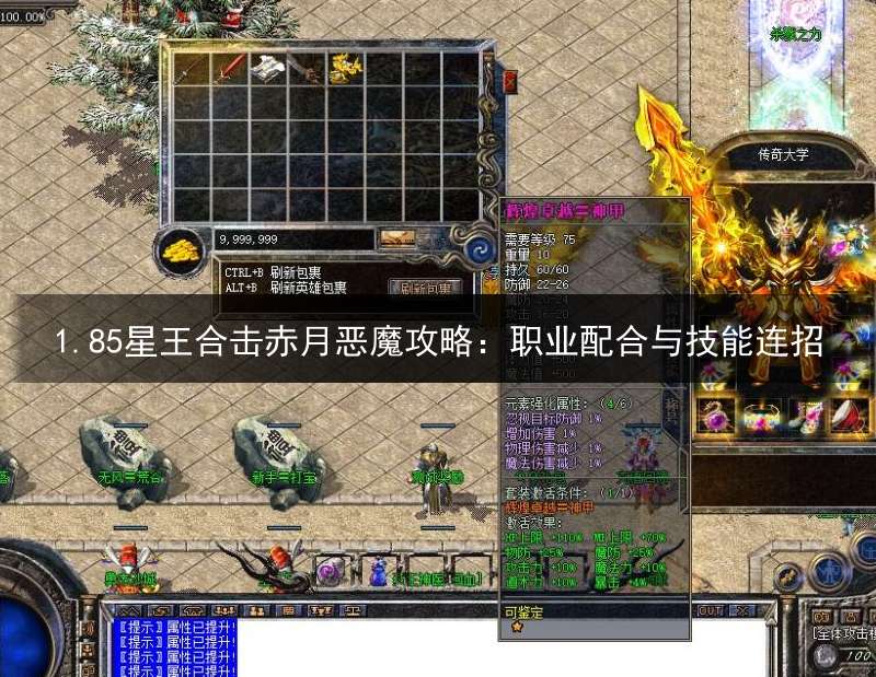 1.85星王合击赤月恶魔攻略：职业配合与技能连招