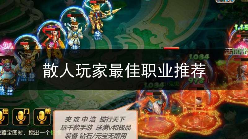 散人玩家最佳职业推荐