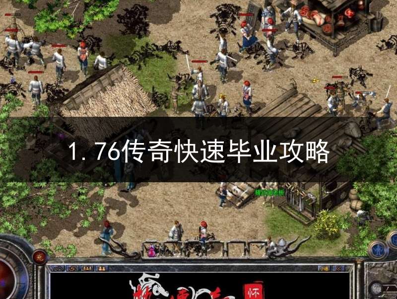 1.76传奇快速毕业攻略