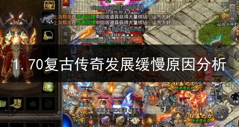 1.70复古传奇发展缓慢原因分析