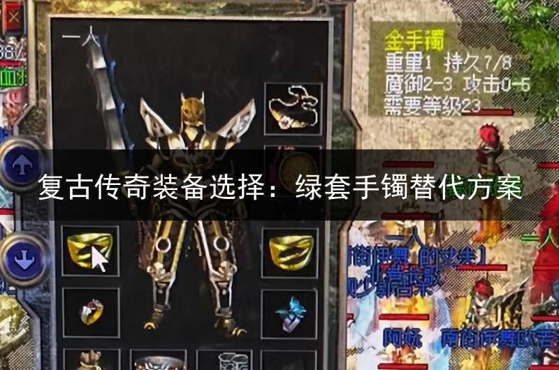 复古传奇装备选择：绿套手镯替代方案